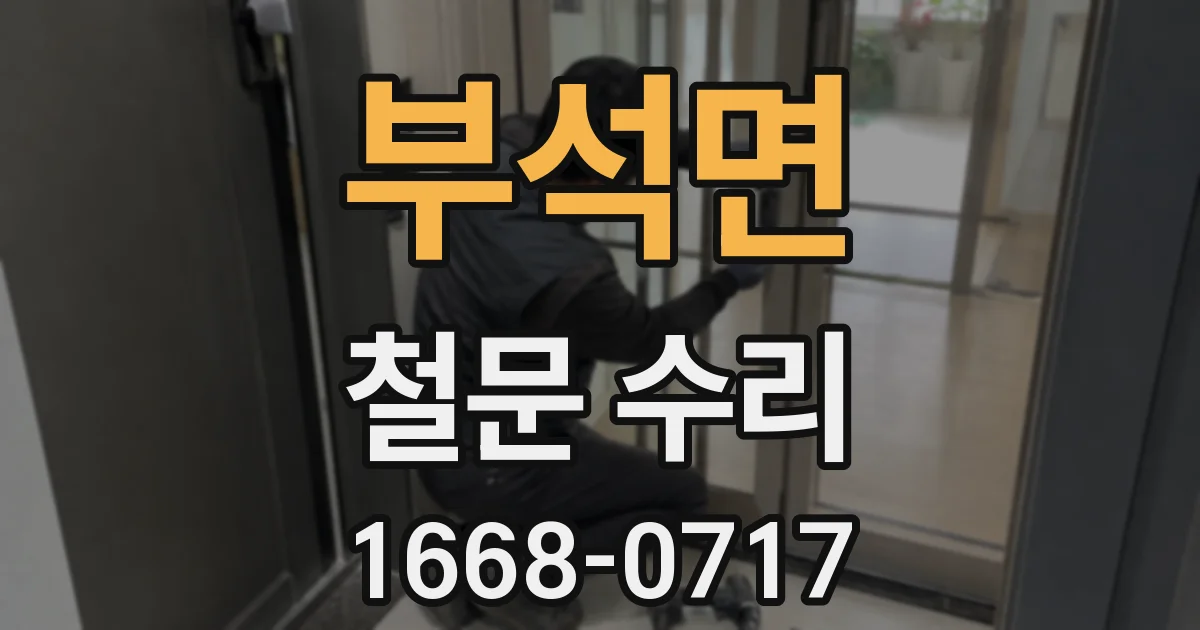 부석면 철문 수리