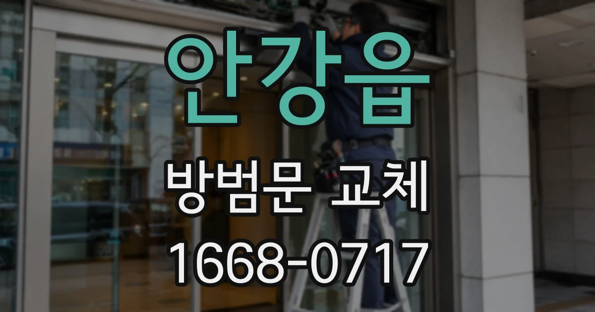 안강읍 방범문 교체