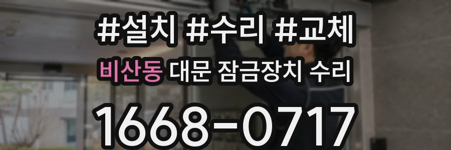 비산동 대문 잠금장치 수리