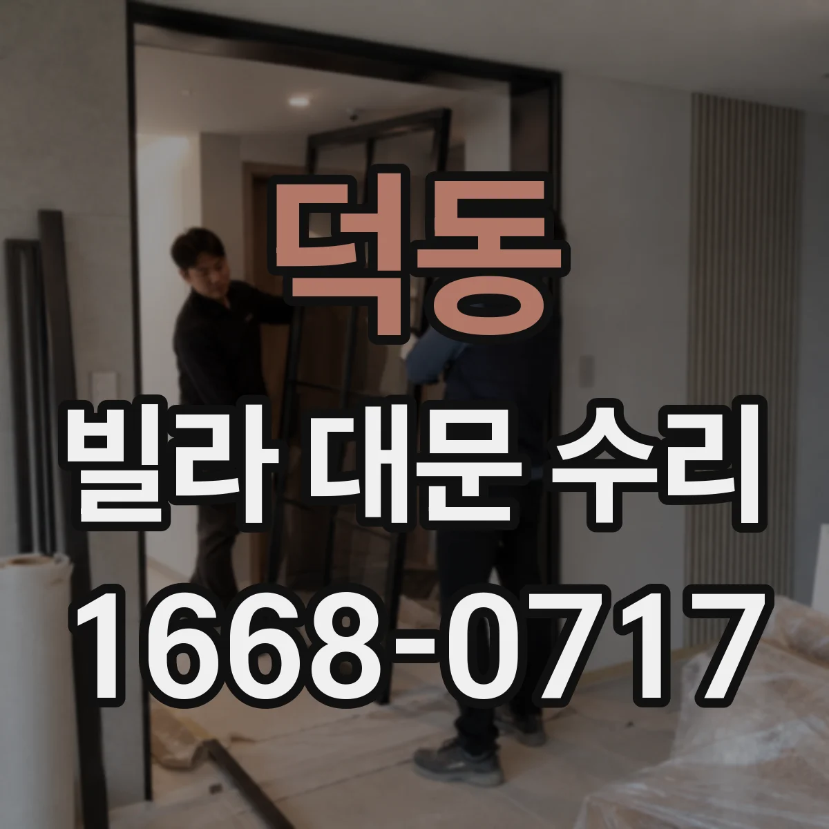 덕동 빌라 대문 수리