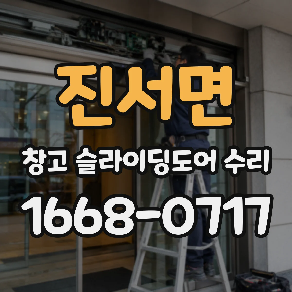 진서면 창고 슬라이딩도어 수리