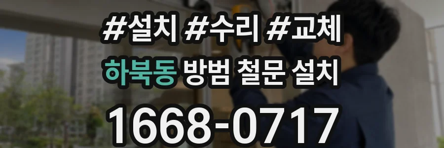 하북동 방범 철문 설치