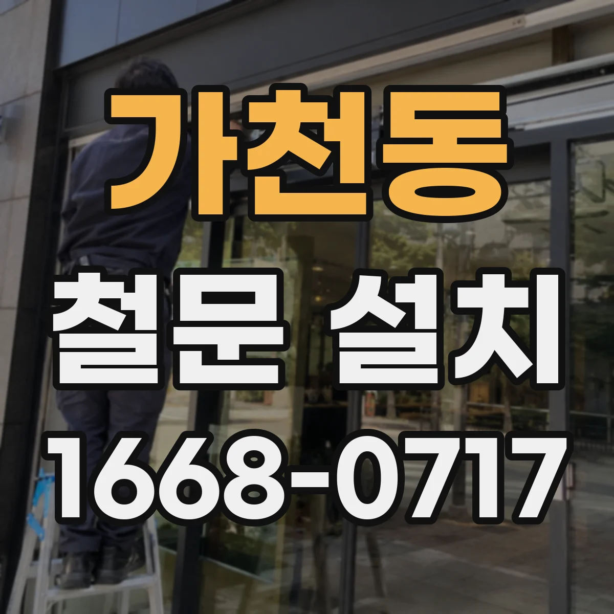 가천동 철문 설치