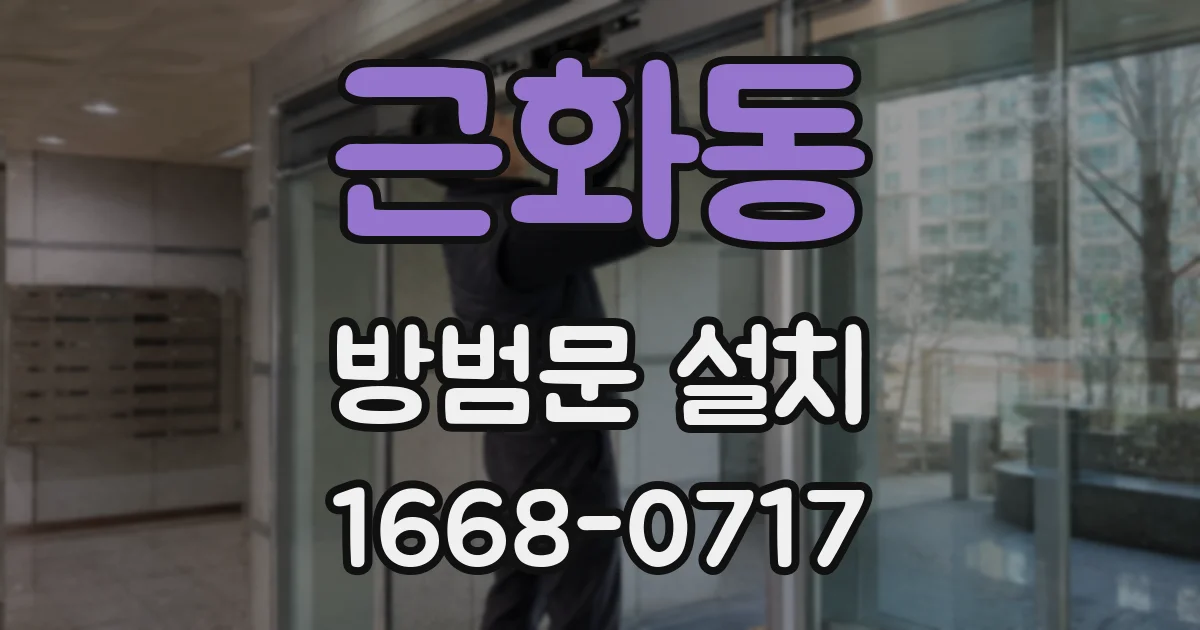 근화동 방범문 설치