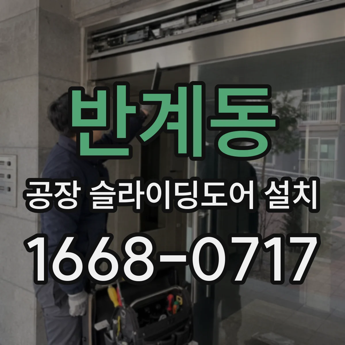 반계동 공장 슬라이딩도어 설치