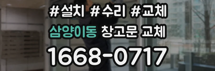 삼양이동 창고문 교체
