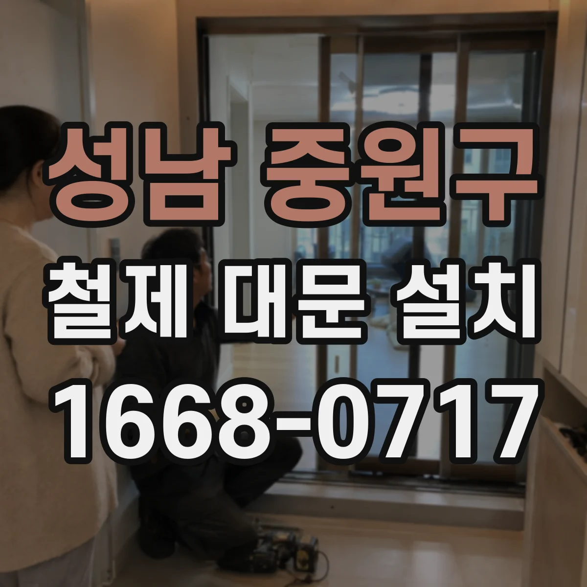 성남 중원구 철제 대문 설치