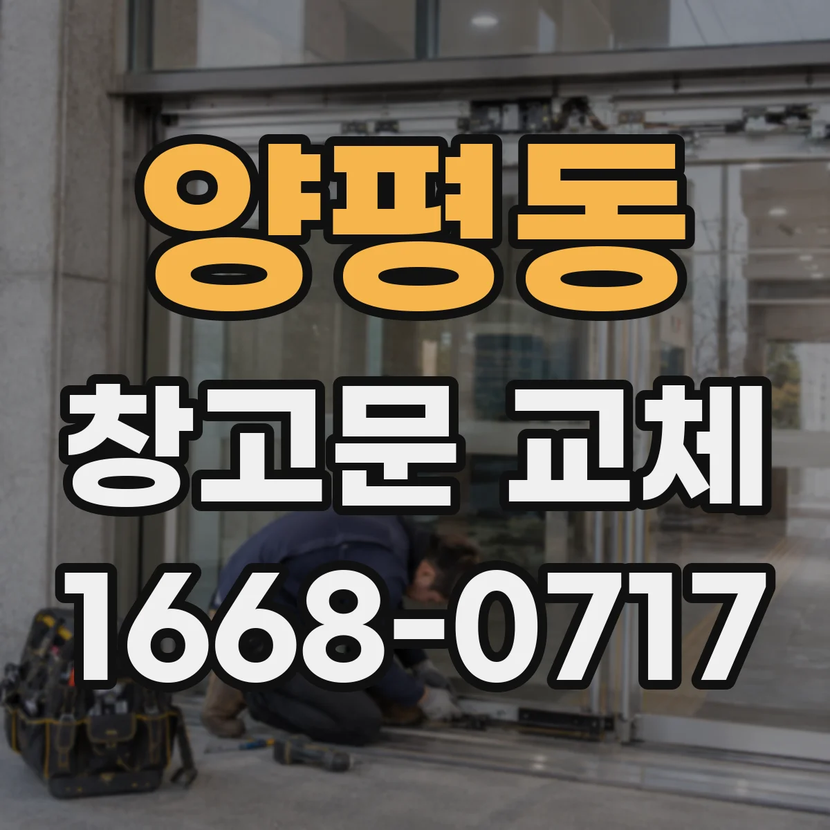 양평동 창고문 교체