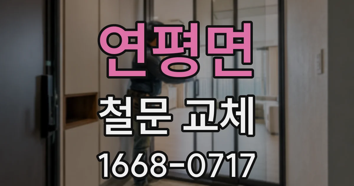 연평면 철문 교체