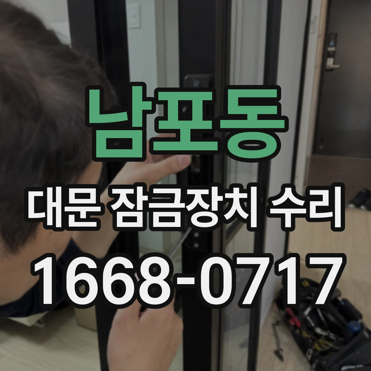 남포동 대문 잠금장치 수리