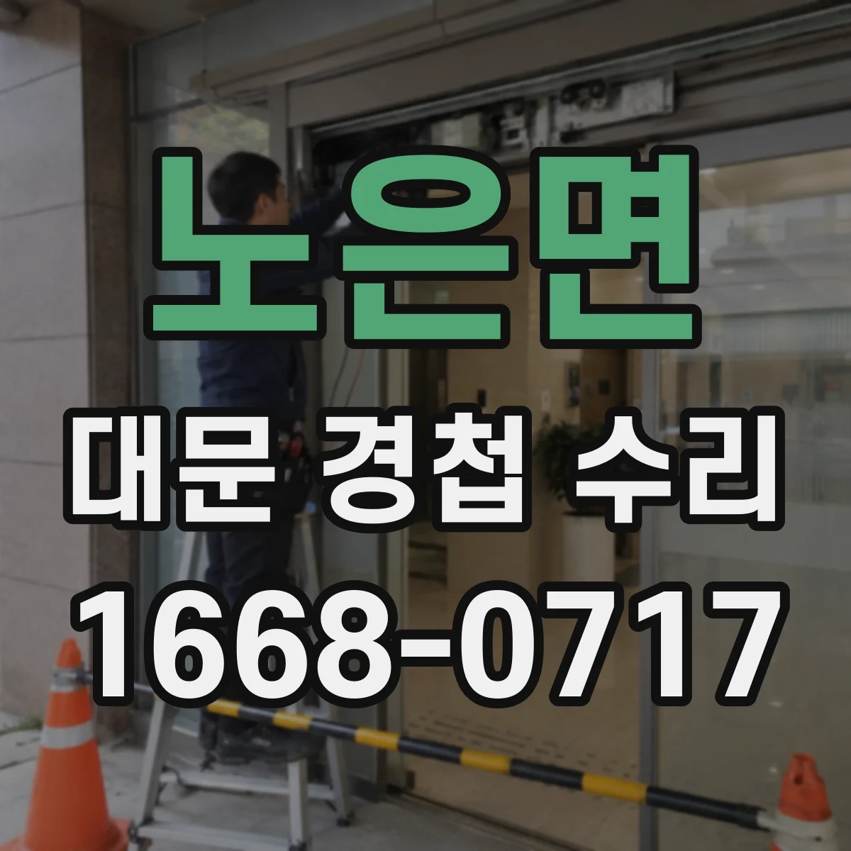 노은면 대문 경첩 수리