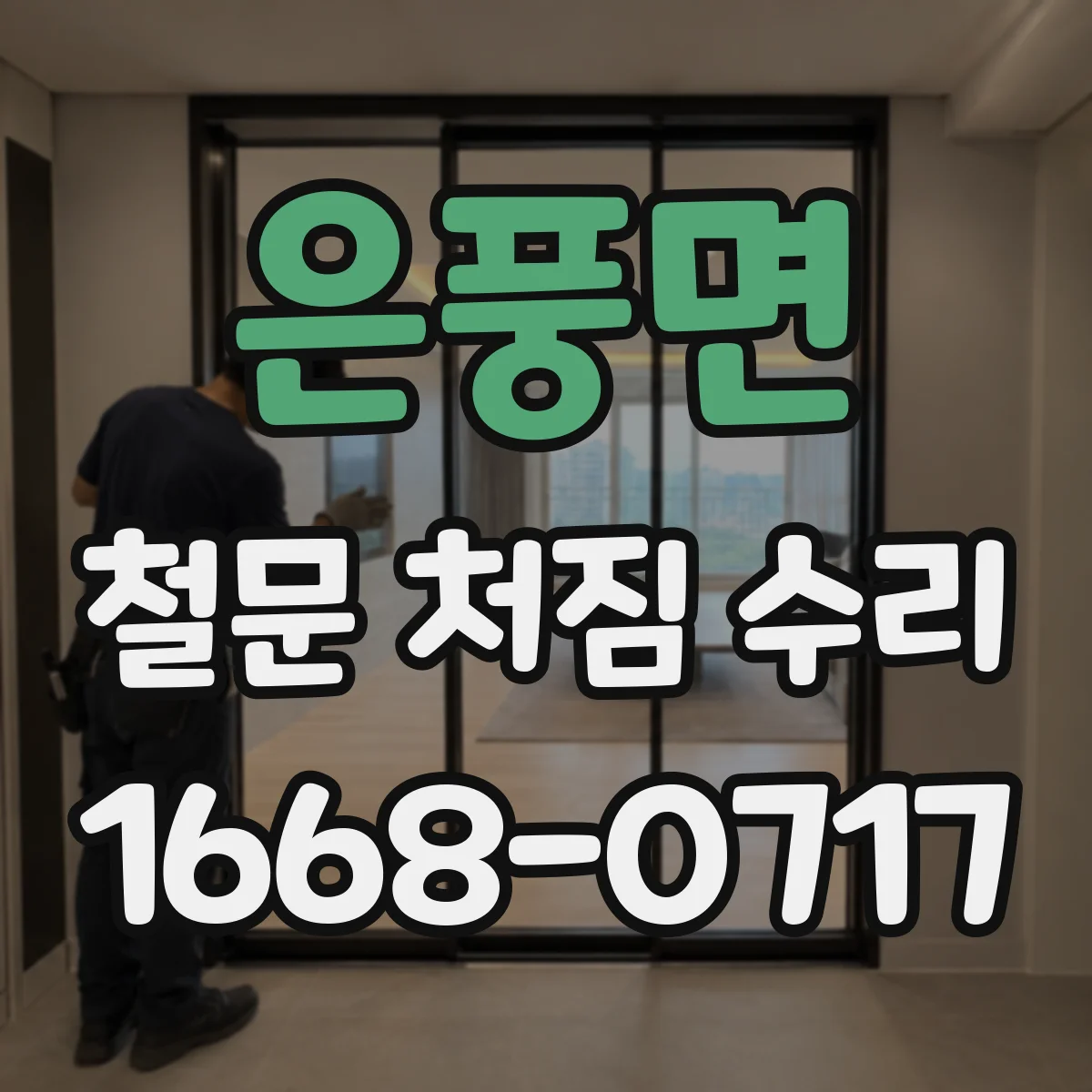은풍면 철문 처짐 수리
