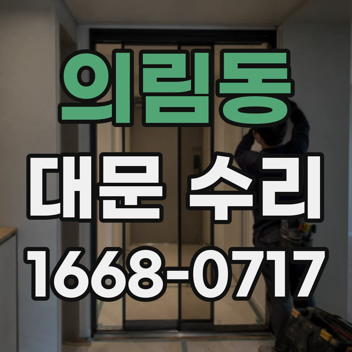 의림동 대문 수리