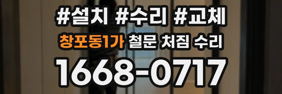 창포동1가 철문 처짐 수리