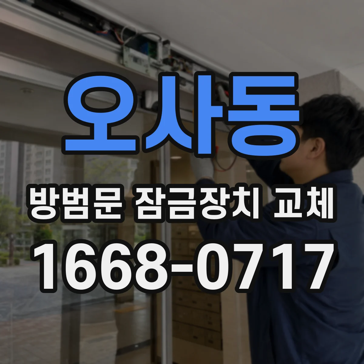 오사동 방범문 잠금장치 교체