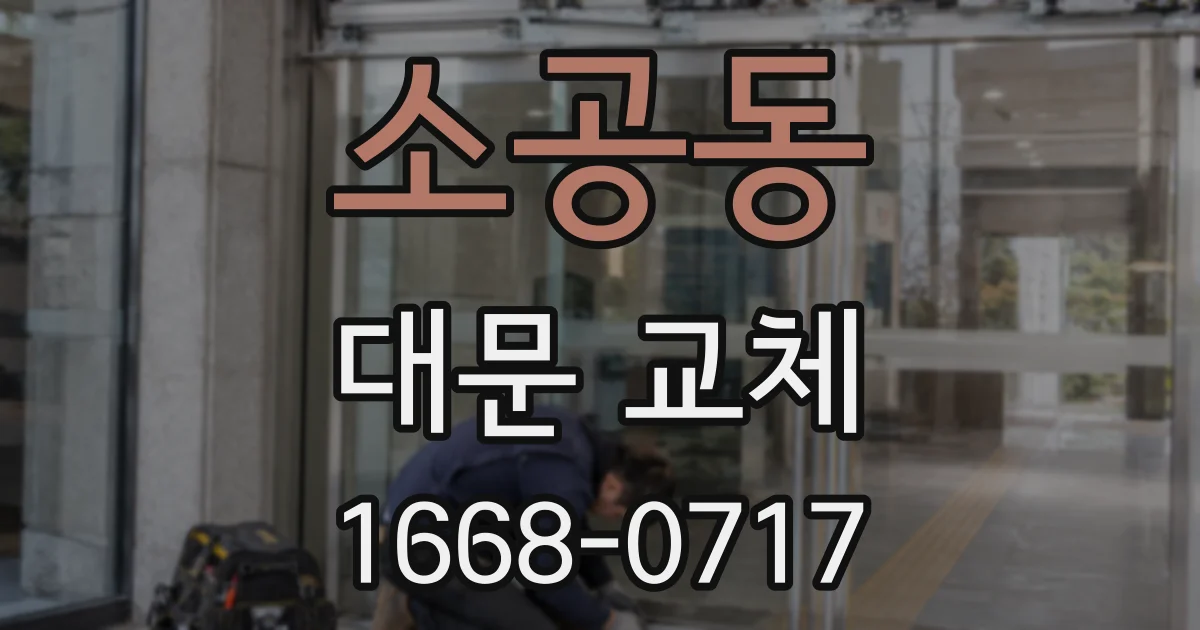 소공동 대문 교체