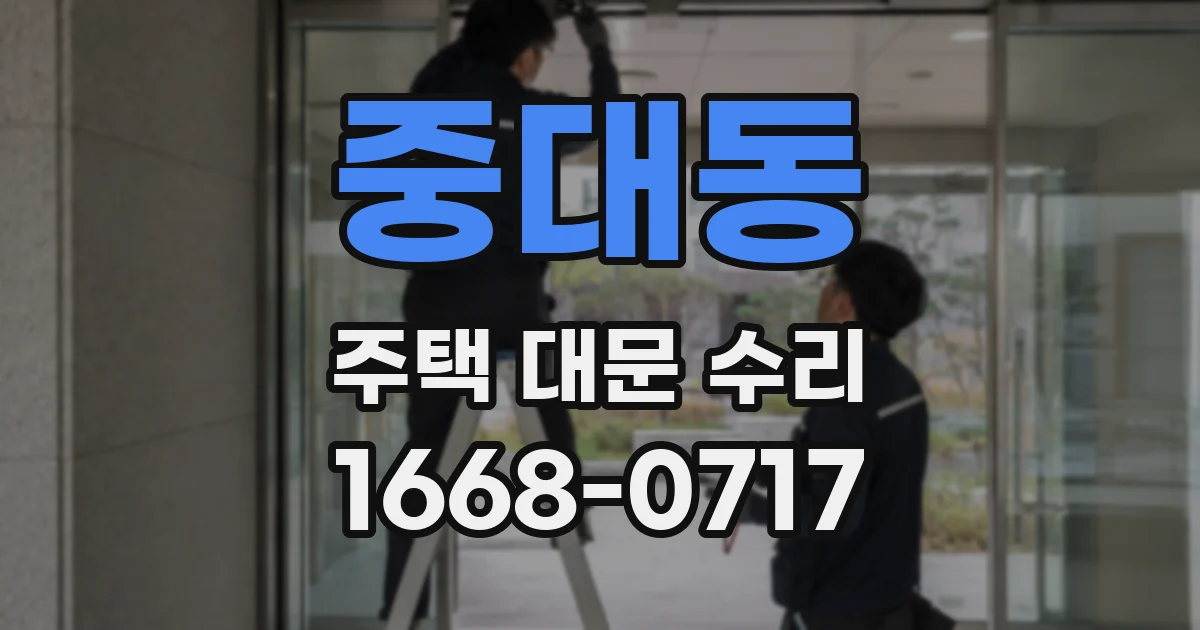 중대동 주택 대문 수리
