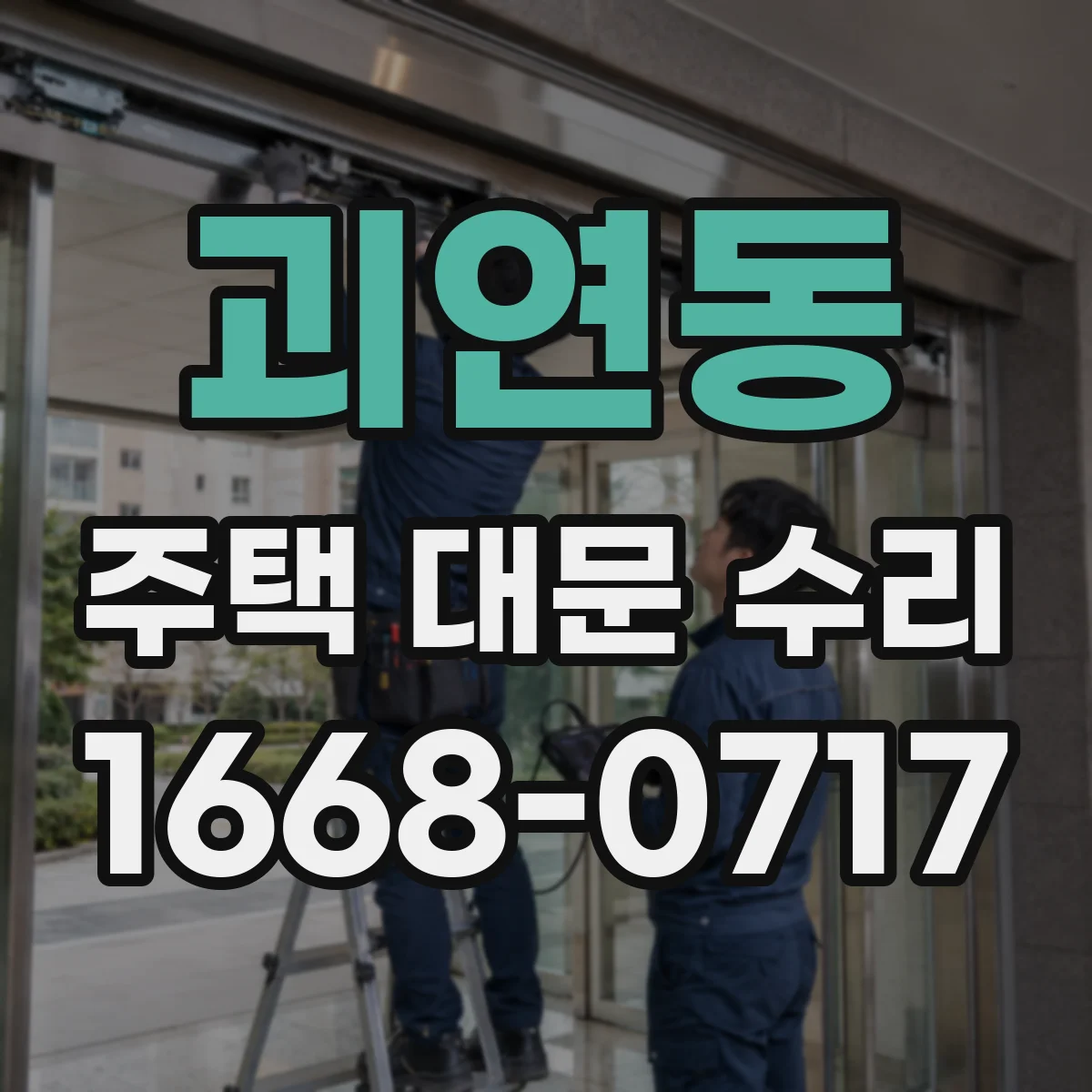 괴연동 주택 대문 수리