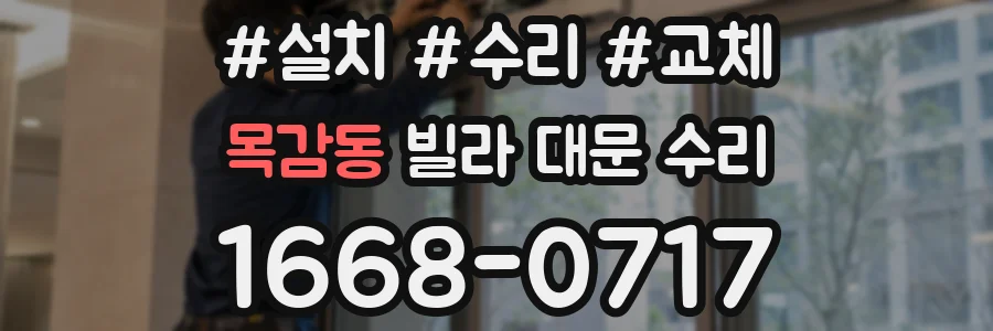 목감동 빌라 대문 수리
