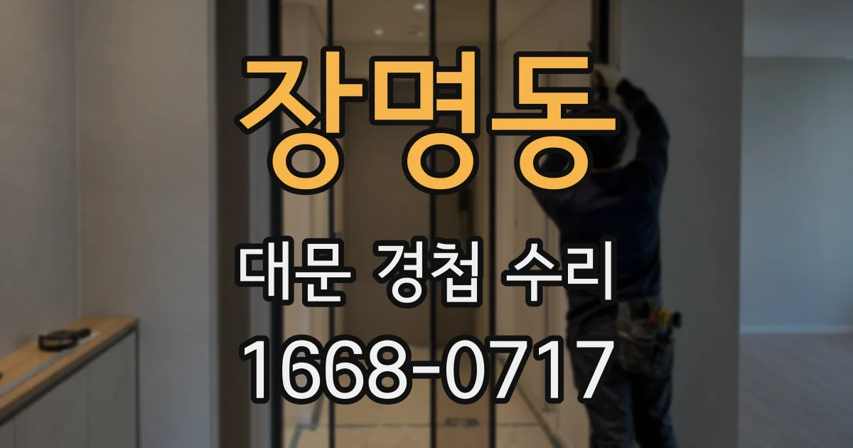 장명동 대문 경첩 수리