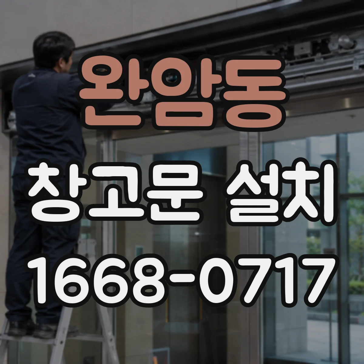 완암동 창고문 설치