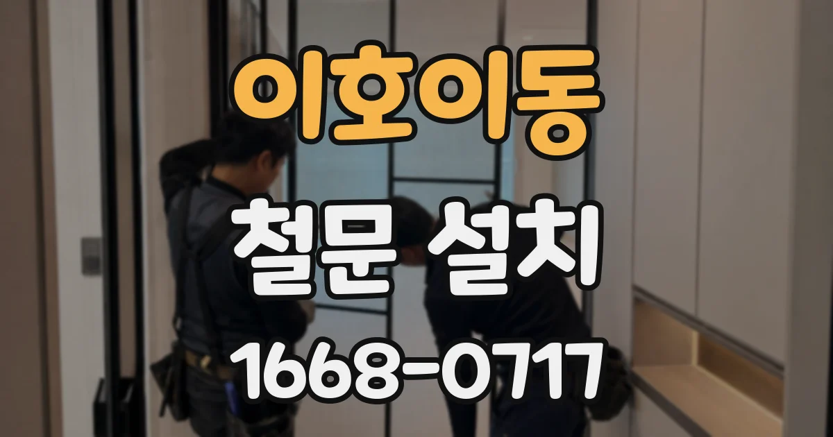 이호이동 철문 설치