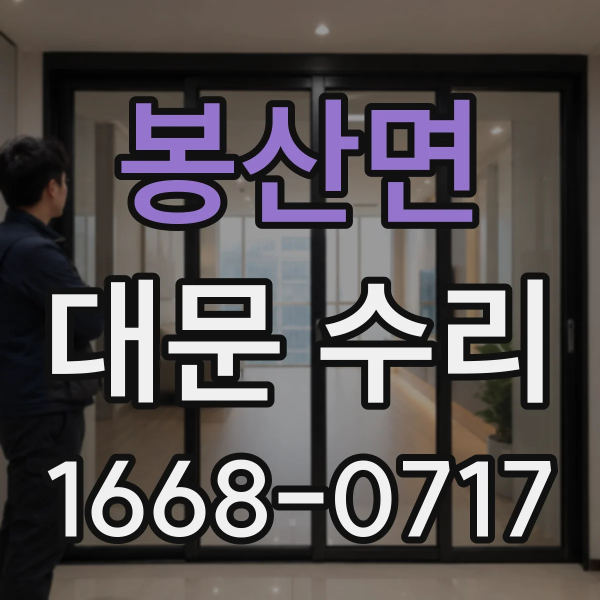 봉산면 대문 수리