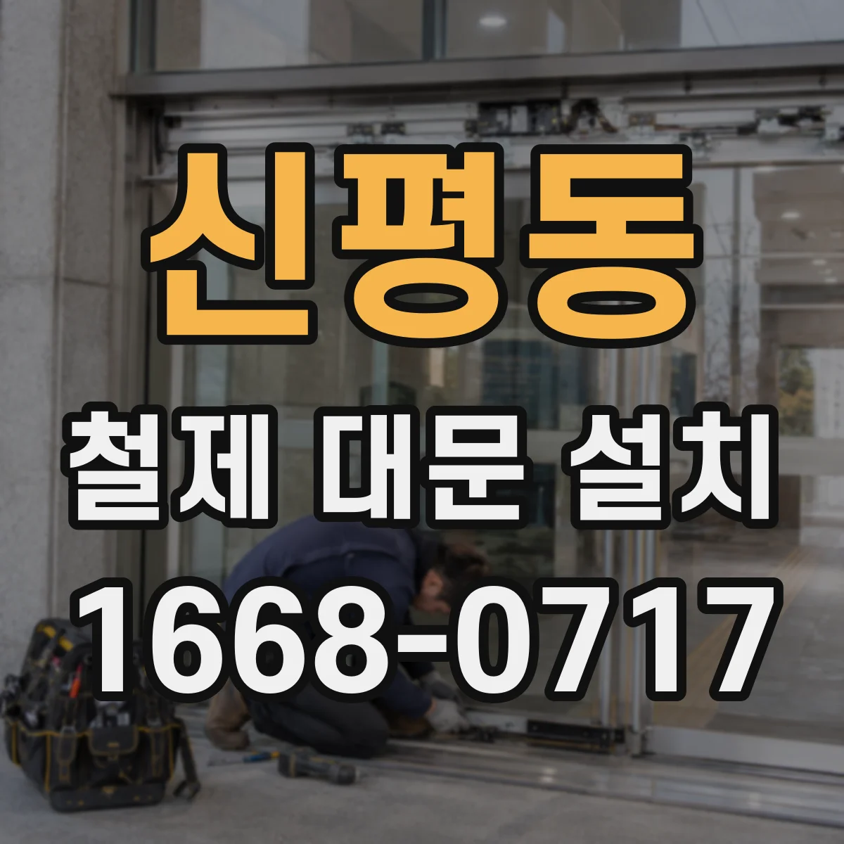 신평동 철제 대문 설치