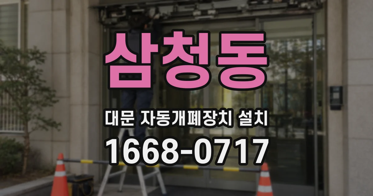 삼청동 대문 자동개폐장치 설치