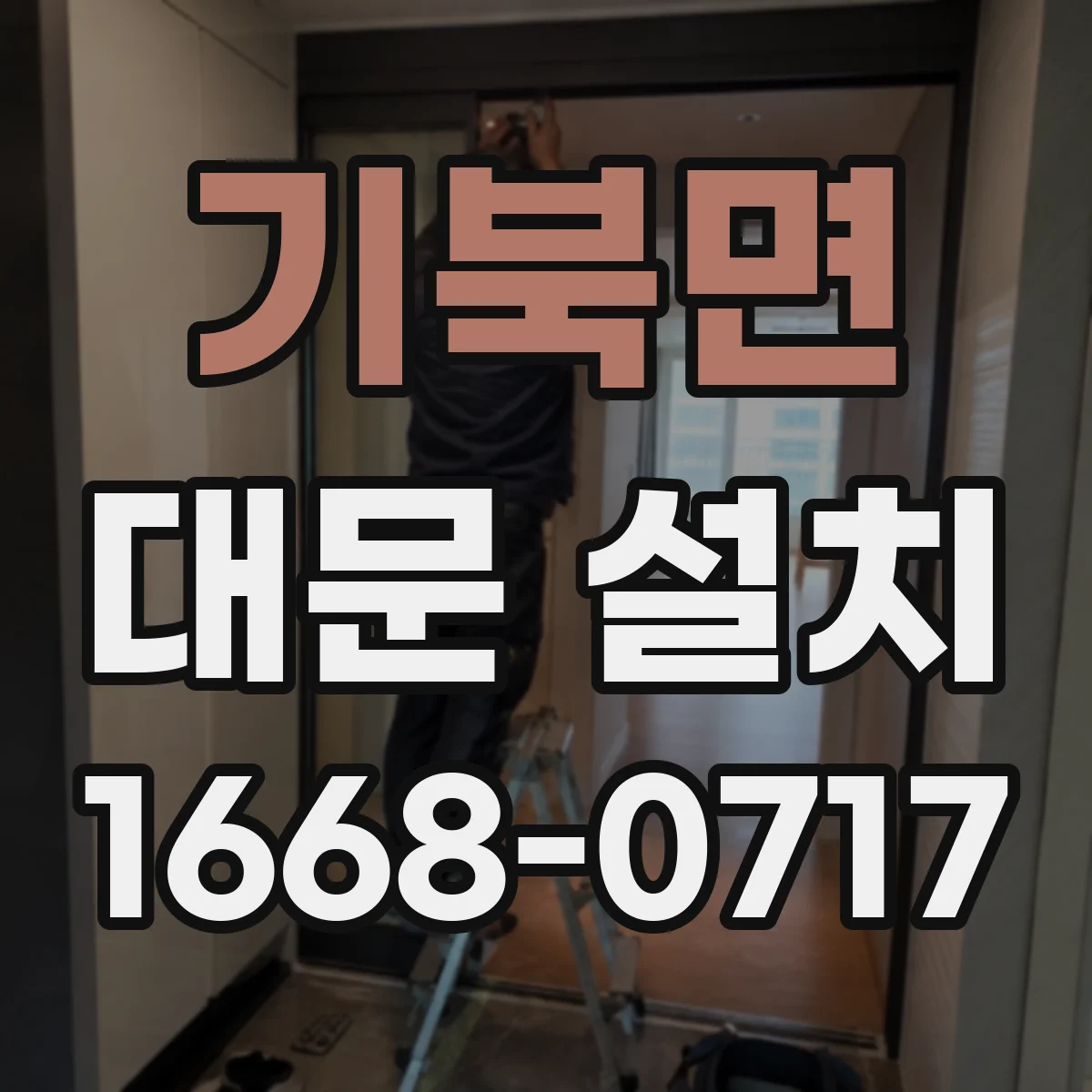 기북면 대문 설치