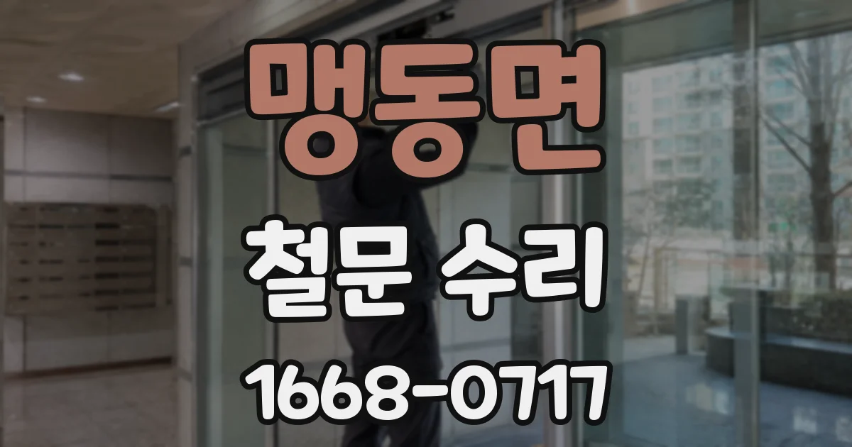 맹동면 철문 수리