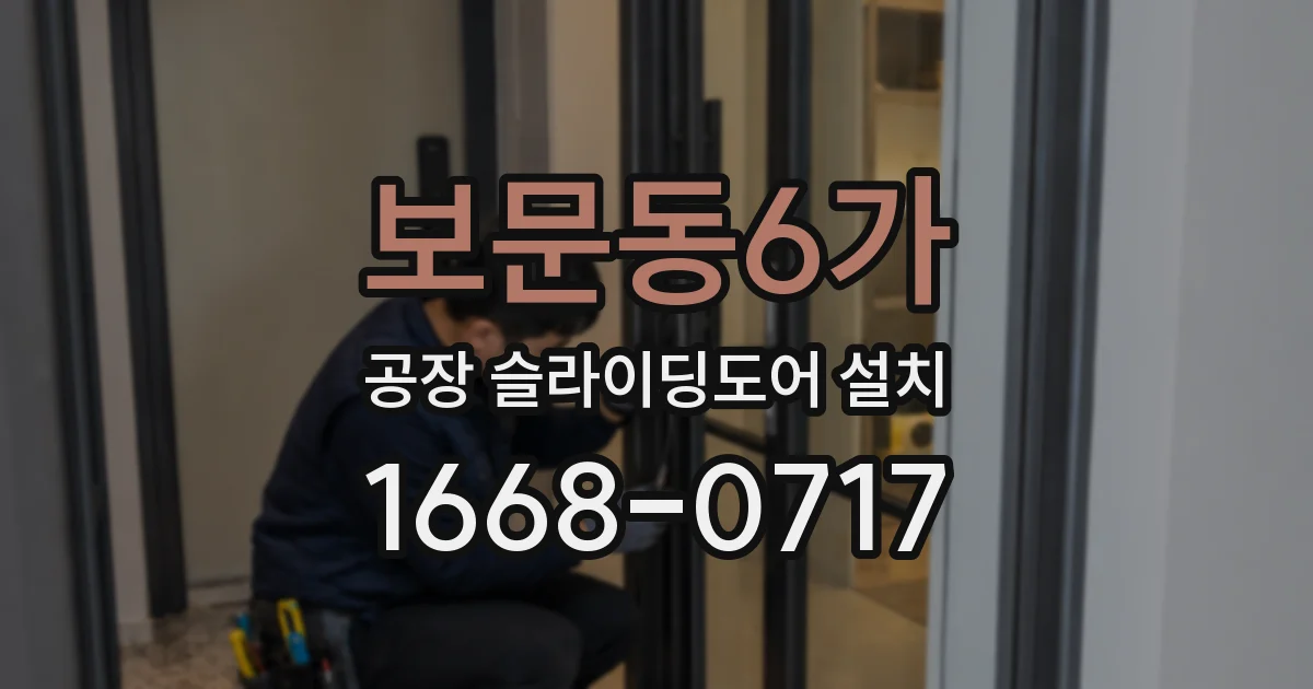 보문동6가 공장 슬라이딩도어 설치