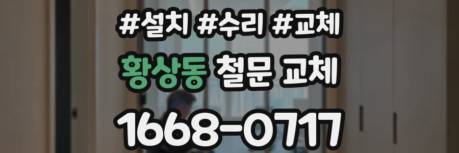 황상동 철문 교체