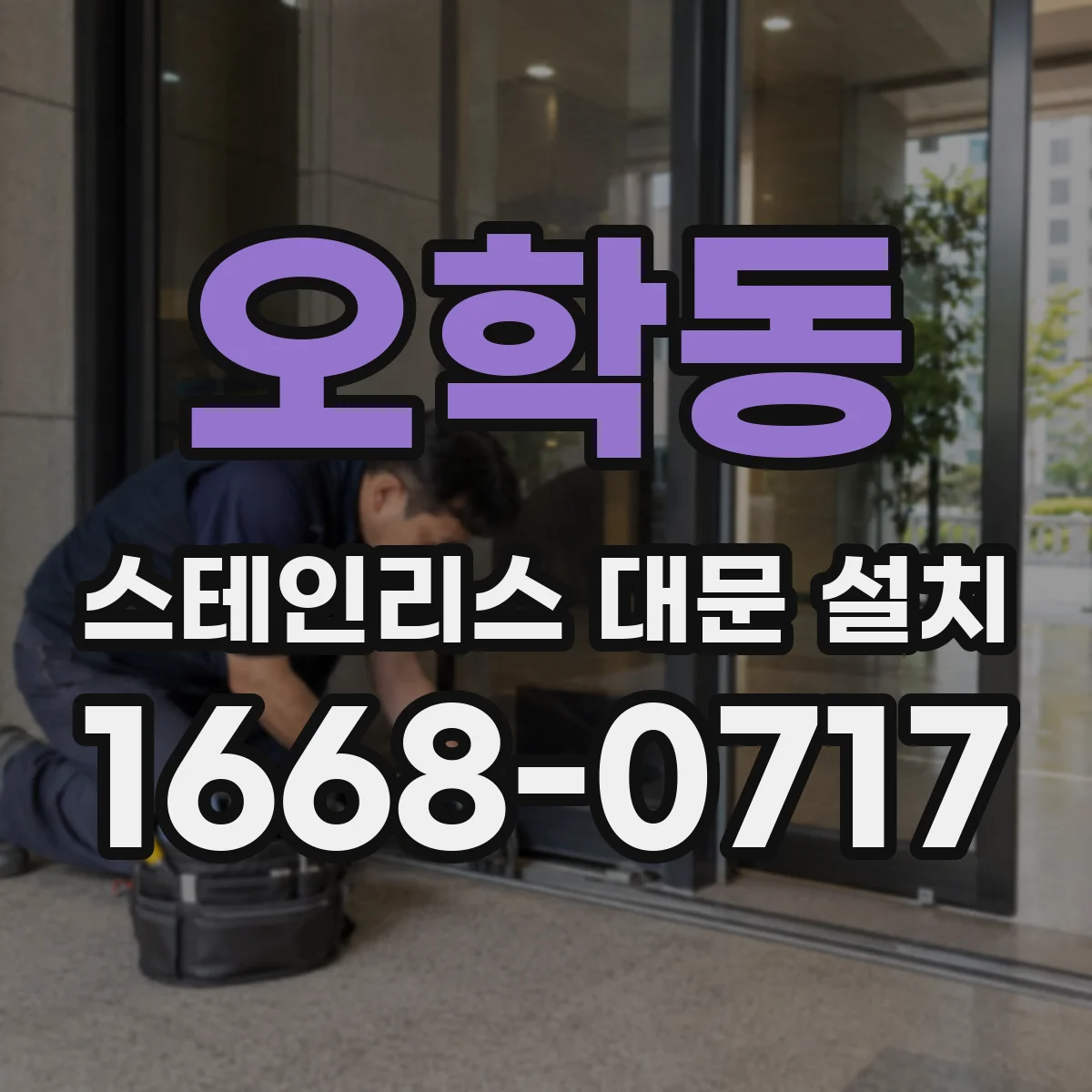 오학동 스테인리스 대문 설치