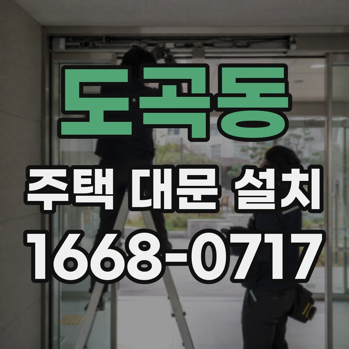 도곡동 주택 대문 설치