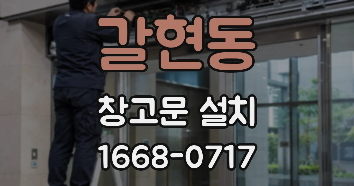 갈현동 창고문 설치