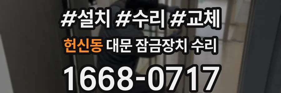 헌신동 대문 잠금장치 수리