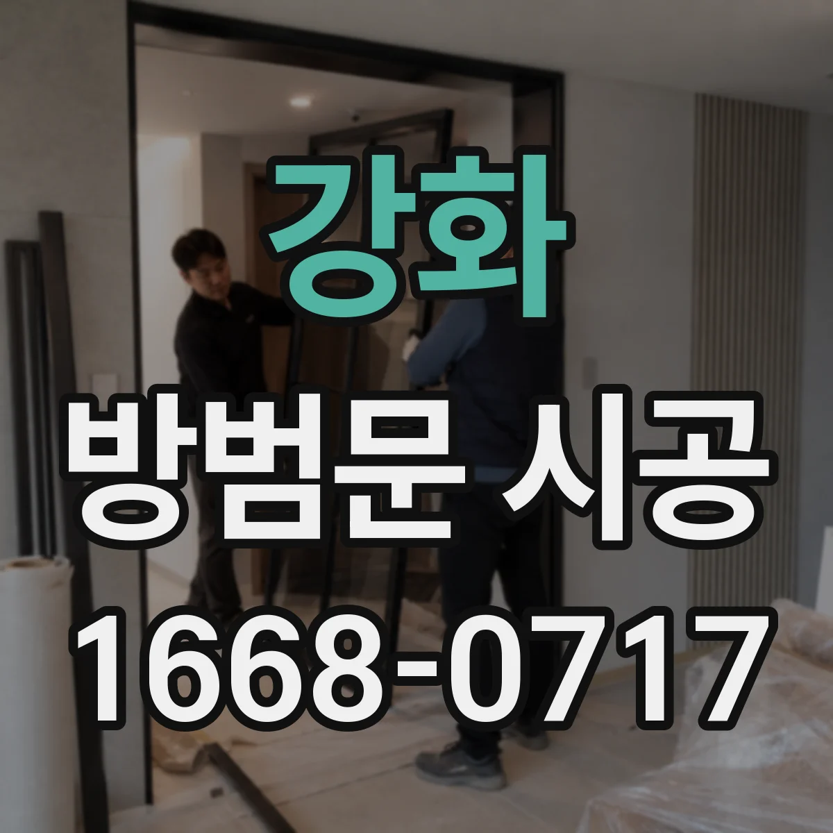 강화 방범문 시공