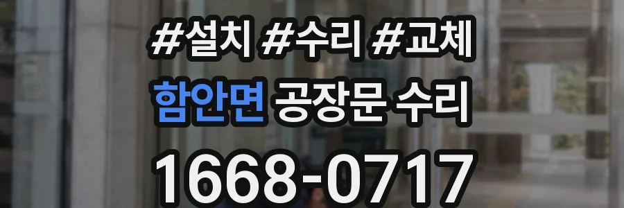 함안면 공장문 수리