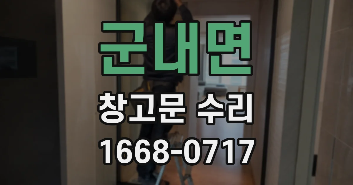 군내면 창고문 수리