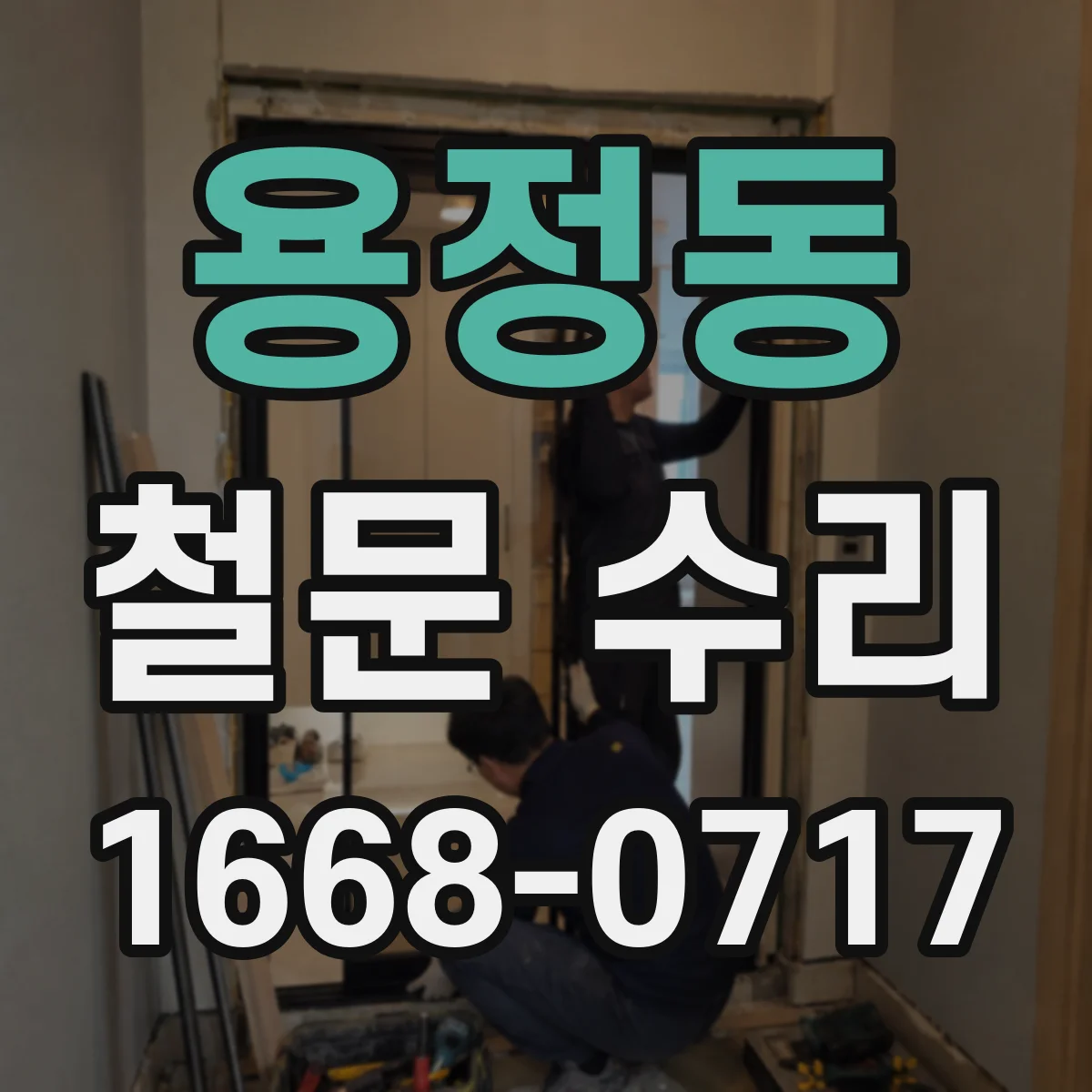 용정동 철문 수리