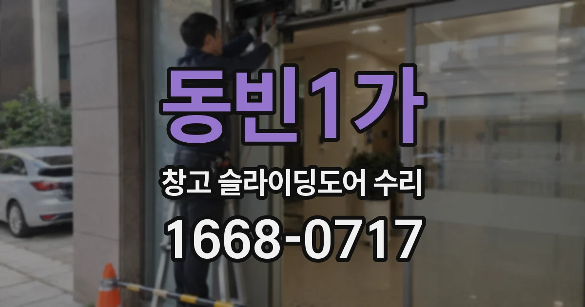 동빈1가 창고 슬라이딩도어 수리