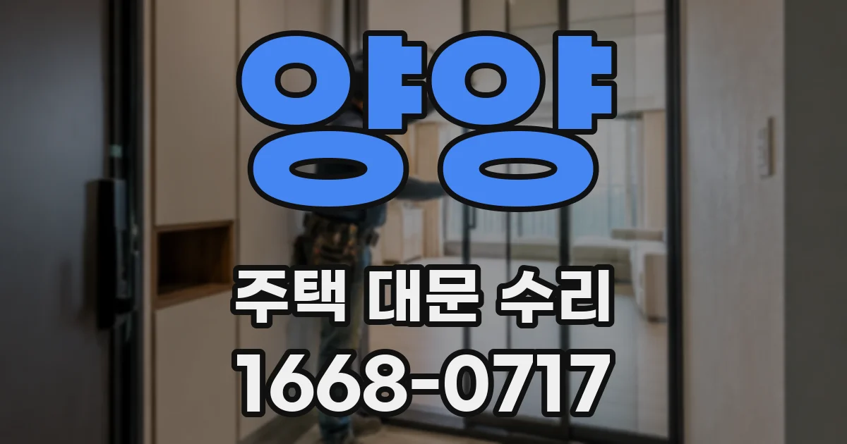 양양 주택 대문 수리