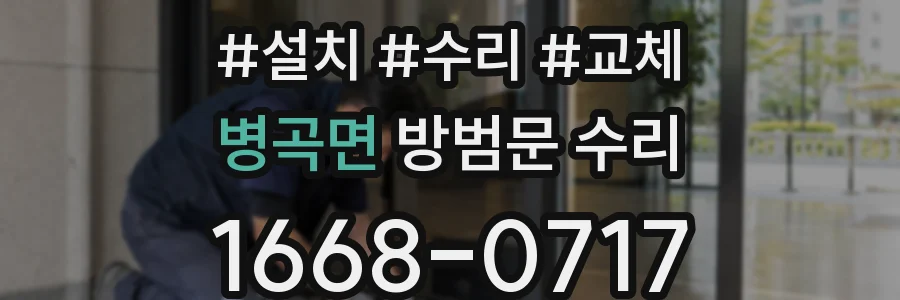 병곡면 방범문 수리
