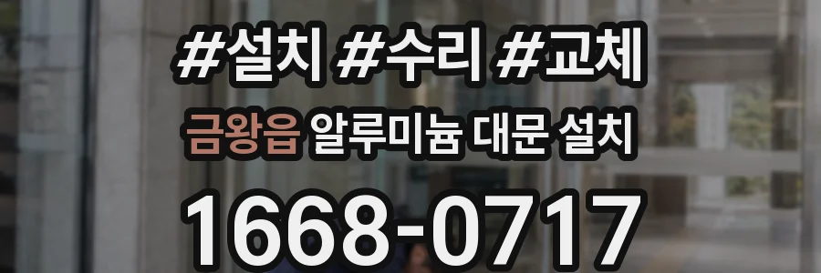 금왕읍 알루미늄 대문 설치