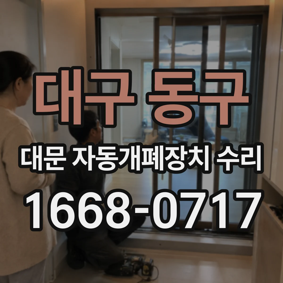 대구 동구 대문 자동개폐장치 수리