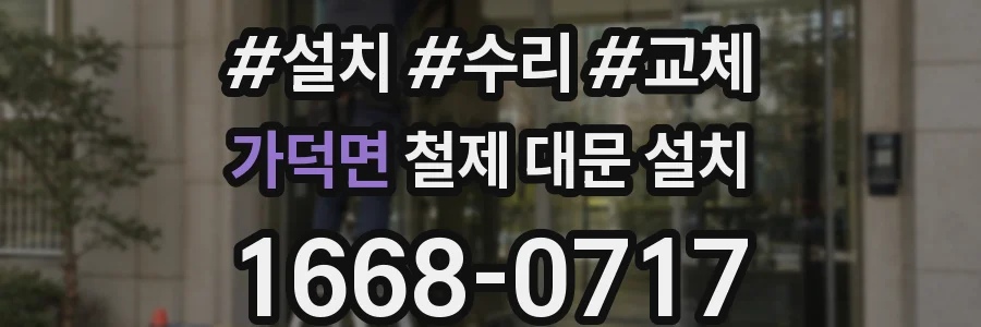 가덕면 철제 대문 설치