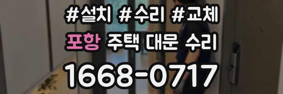 포항 주택 대문 수리