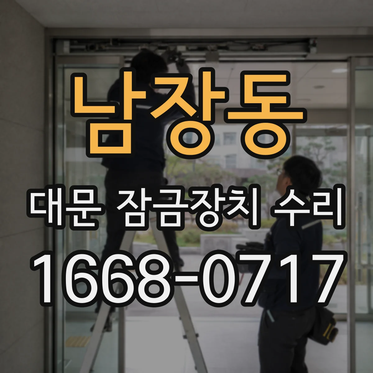 남장동 대문 잠금장치 수리
