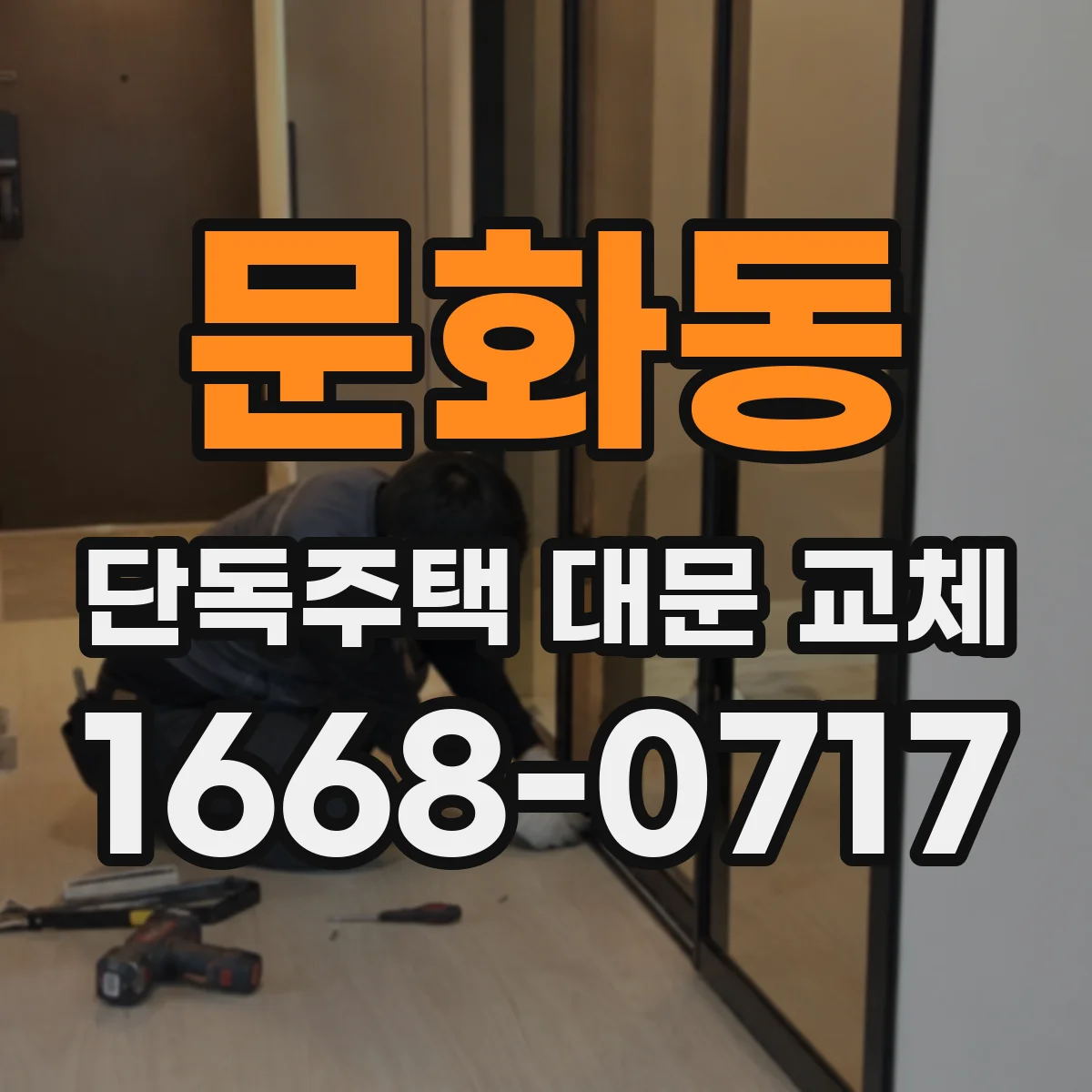 문화동 단독주택 대문 교체